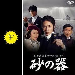 砂の器（2011年版） - ドラマ情報・レビュー・評価・あらすじ