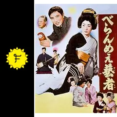 べらんめえ芸者 DVD／美空ひばり,江原真二郎 Amazon.co.jp: べらんめぇ芸者 [DVD] : 美空ひばり, 江原真二郎