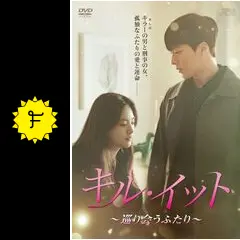 キル・イット〜巡り会うふたり〜 - ドラマ情報・レビュー・評価