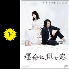 運命に,似た恋 DVD-BOX〈4枚組〉 Amazon.co.jp: 運命に、似た恋 DVD-BOX : 原田知世, 斎藤 工