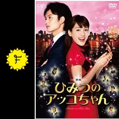 映画 ひみつのアッコちゃん - 映画情報・レビュー・評価・あらすじ