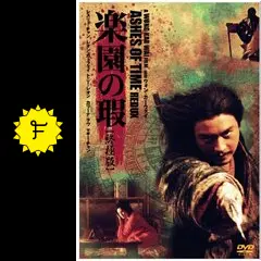 楽園の瑕 終極版 - 映画情報・レビュー・評価・あらすじ・動画