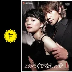 【韓国ドラマ】　RAIN&シンミナ　このろくでなしの愛　Ⅰ Ⅱ DVD-BOX Amazon.co.jp: このろくでなしの愛 (ディレクターズ・カット版