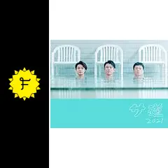 サ道2021