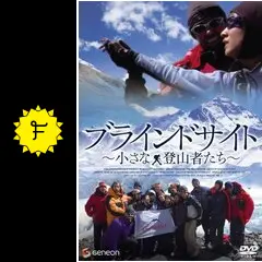 ブラインドサイト 小さな登山者たち デラックス版 [DVD] 6g7v4d0 ブラインドサイト 〜小さな登山者たち〜 - 映画情報・レビュー