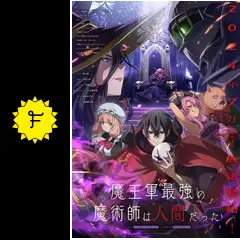 魔王軍最強の魔術師は人間だった　1〜13巻　特典付き 魔王軍最強の魔術師は人間だった（コミック） ： 13 (モンスター