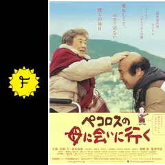 ペコロスの母に会いに行く