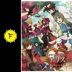 劇場版ハートの国のアリス 〜Wonderful Wonder World〜 - 映画情報