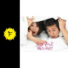 キツネちゃん何しているの? DVD BOX 1＆２セット 【韓国ドラマ】 ☆ Amazon.co.jp: キツネちゃん、何しているの？ Vol．1