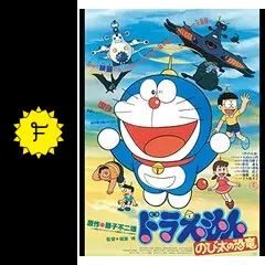 長編ドラえもん ドラえもん のび太の恐竜 1980年 50周年記念作品 映画