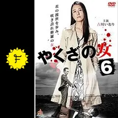 やくざの女6 - 映画情報・レビュー・評価・あらすじ・動画配信