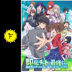 即死チートが最強すぎて、異世界のやつらがまるで相手にならないんですが。 即死チートが最強すぎて、異世界のやつらがまるで相手にならない