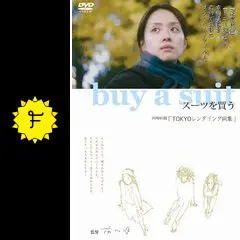 buy a suit スーツを買う - 映画情報・レビュー・評価・あらすじ