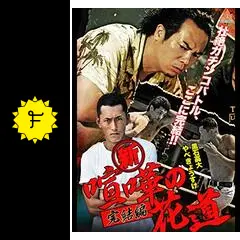 新・喧嘩の花道 完結編 [DVD] 91qkWYBvaKL._AC_SY200_QL15_.jpg