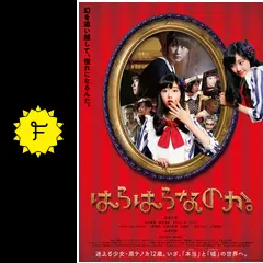 はらはらなのか。 [Blu-ray] 監督:酒井麻衣, 出演:原 菜乃華, 松井玲奈 Amazon.co.jp: はらはらなのか。 [Blu-ray] : 原菜乃華, 松井