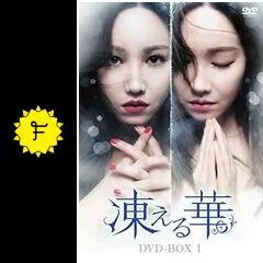 韓国ドラマDVD　凍える華 Amazon.co.jp: 凍える華 DVD-BOX1 : イ・ユリ, ソ・ジュニョン