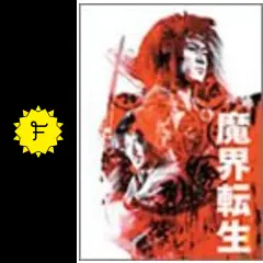 魔界転生 - 映画情報・レビュー・評価・あらすじ・動画配信