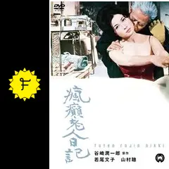 瘋癲老人日記　谷崎潤一郎 Amazon.co.jp: 瘋癲老人日記（ひらがな） eBook : 谷崎潤一郎