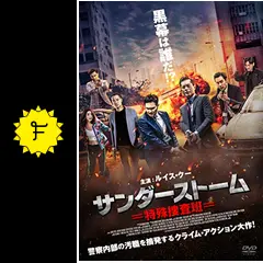 サンダーストーム 特殊捜査班／L 風暴 - 映画情報・レビュー・評価