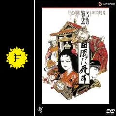 映画「田園に死す」B2ポスター　寺山修司　原田芳雄　三上博　J•A•シーザー Amazon.co.jp: 田園に死す [DVD] : 菅貫太郎, 高野浩幸, 寺山