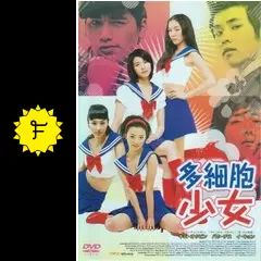 シリーズ 多細胞少女（'06 韓国） ４枚組 韓国製ＤＶＤ　韓956 シリーズ 多細胞少女（'06 韓国） 4枚組 韓国製DVD 韓956