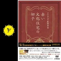 赤い文化住宅の初子 - 映画情報・レビュー・評価・あらすじ・動画配信