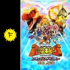 古代王者恐竜キングDキッズ・アドベンチャー翼竜伝説 古代王者 恐竜キング Dキッズ・アドベンチャー 18 | キッズ