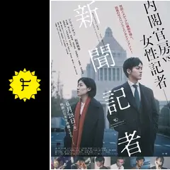 新聞記者