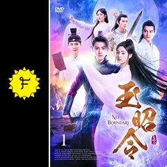 玉昭令 （ぎょくしょうれい）  DVD 全26巻 中国ドラマ レンタル落ち 玉昭令 （ぎょくしょうれい） DVD 全26巻 中国ドラマ レンタル