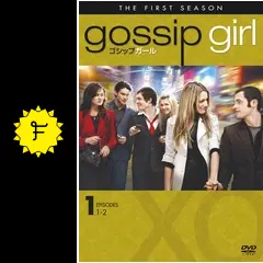 ゴシップガール ファースト 9枚組 Amazon.co.jp: ゴシップガール 1stシーズン前半セット（1～10話） [DVD