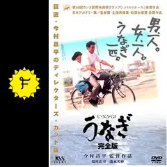 うなぎ 完全版の動画配信サービス・視聴方法・サブスクまとめ