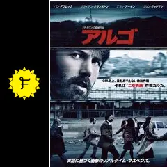アルゴ - 映画情報・レビュー・評価・あらすじ・動画配信 | Filmarks映画