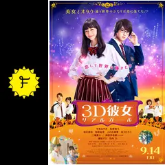 3D彼女 リアルガール - 映画情報・レビュー・評価・あらすじ・動画配信