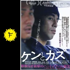 ケンとカズ - 映画情報・レビュー・評価・あらすじ・動画配信