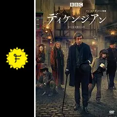 ディケンジアン - ドラマ情報・レビュー・評価・あらすじ・動画配信