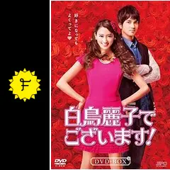 白鳥麗子でございます！ - ドラマ情報・レビュー・評価・あらすじ