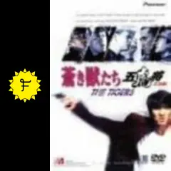 蒼き獣たち [DVD] アンディ・ラウ (出演), トニー・レオン (出演), エリック・ツァン (監督) Yahoo!オークション - VHS ビデオ アンディ・ラウ 【蒼き獣たち