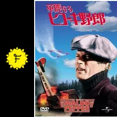 華麗なるヒコーキ野郎 - 映画情報・レビュー・評価・あらすじ