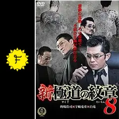 新・極道の紋章8 [DVD] 新・極道の紋章8 | Rights Cube
