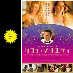 カフェ・ソサエティ - 映画情報・レビュー・評価・あらすじ・動画配信