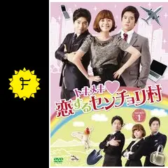 トキメキ恋するセンチョリ村の動画配信サービス・視聴方法・サブスク