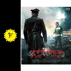 (★‿★) ☆　処刑山 デッドスノウ　処刑山 ナチゾンビvsソビエトゾンビ Amazon.co.jp: 処刑山 -デッド卐スノウ- [Blu-ray] : ヴェガール