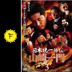 日本統一外伝~山崎一門3~ - 映画情報・レビュー・評価・あらすじ・動画 日本統一外伝~山崎一門3~ - 映画情報・レビュー・評価・あらすじ・動画