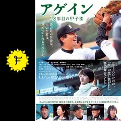 アゲイン 28年目の甲子園 - 映画情報・レビュー・評価・あらすじ・動画