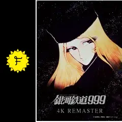 銀河鉄道999 4Kリマスター版 - 映画情報・レビュー・評価