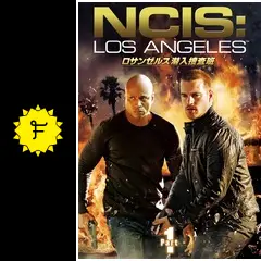 ロサンゼルス潜入捜査班 ～NCIS: Los Angeles シーズン1