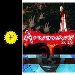 オキナワノコワイハナシ 2013 - ドラマ情報・レビュー・評価・あらすじ