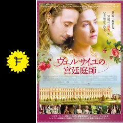 ヴェルサイユの宮廷庭師 [DVD] lok26k6 Amazon.co.jp: ヴェルサイユの宮廷庭師 [DVD] : ケイト・ウィン
