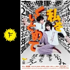 私をくいとめて