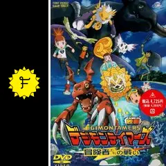 デジモンテイマーズ／冒険者たちの戦い - 映画情報・レビュー・評価